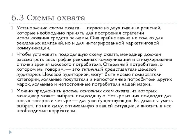 6.3 Схемы охвата Установление схемы охвата — первое из двух главных