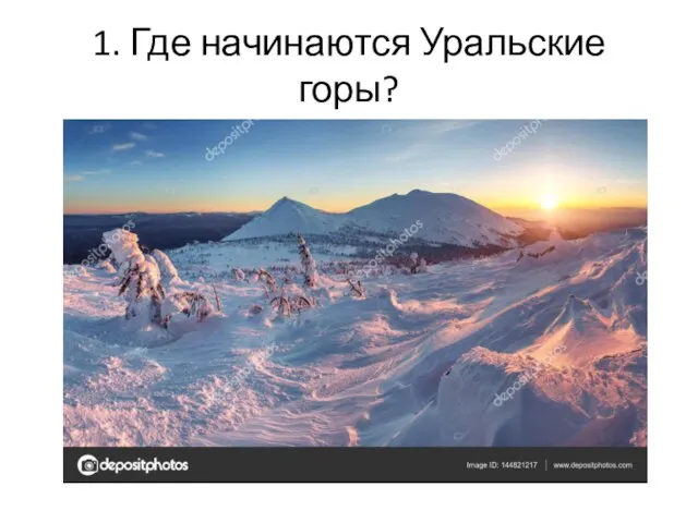 1. Где начинаются Уральские горы?