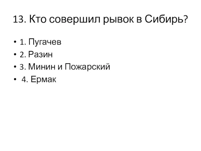 13. Кто совершил рывок в Сибирь? 1. Пугачев 2. Разин 3. Минин и Пожарский 4. Ермак