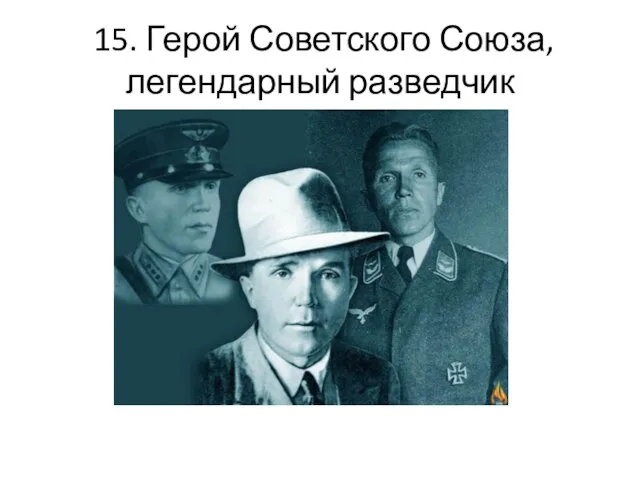 15. Герой Советского Союза, легендарный разведчик