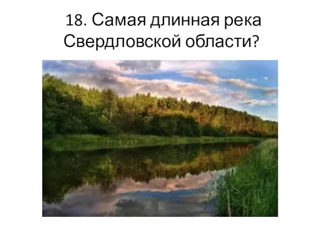 18. Самая длинная река Свердловской области?