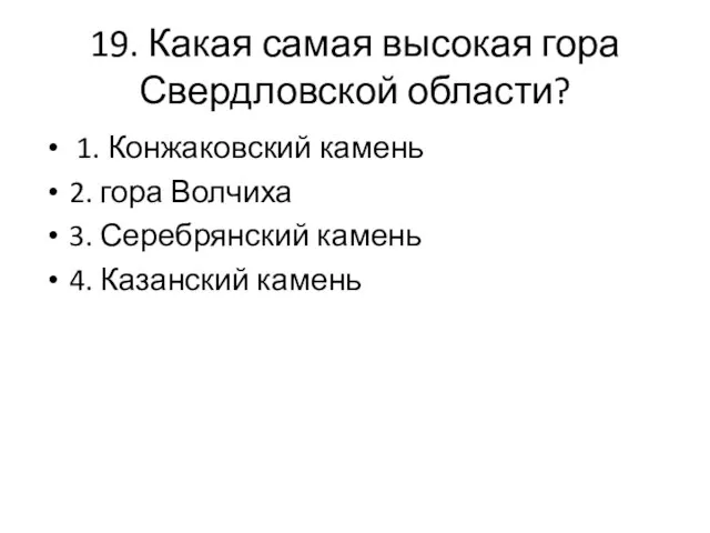 19. Какая самая высокая гора Свердловской области? 1. Конжаковский камень 2.