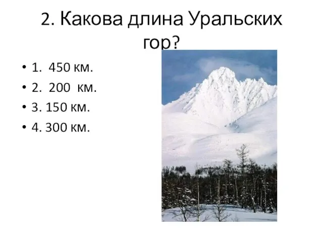 2. Какова длина Уральских гор? 1. 450 км. 2. 200 км.