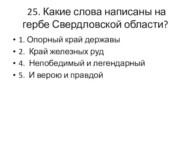 25. Какие слова написаны на гербе Свердловской области? 1. Опорный край