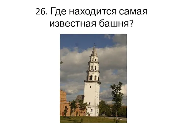 26. Где находится самая известная башня?