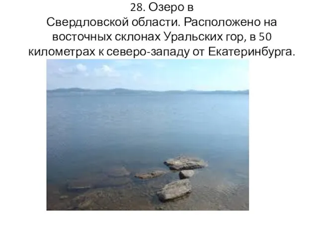 28. Озеро в Свердловской области. Расположено на восточных склонах Уральских гор,