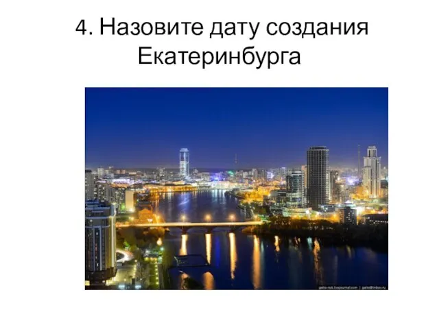 4. Назовите дату создания Екатеринбурга