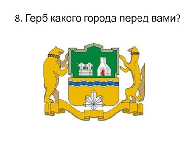 8. Герб какого города перед вами?