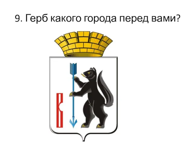 9. Герб какого города перед вами?