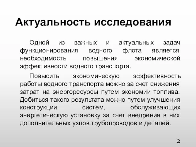 Актуальность исследования Одной из важных и актуальных задач функционирования водного флота