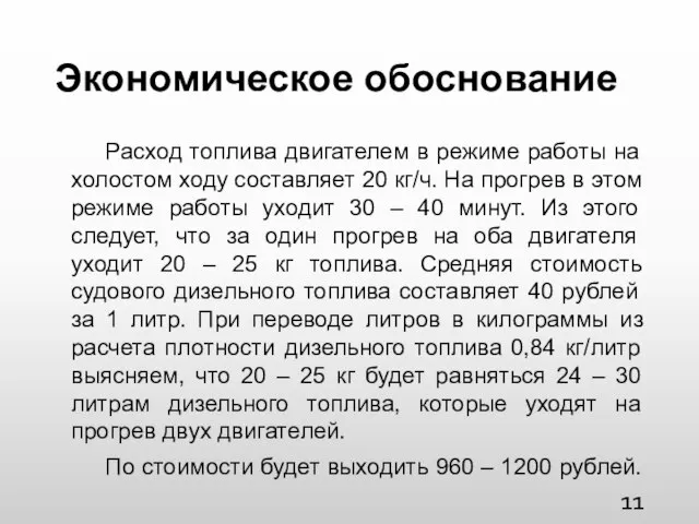 Экономическое обоснование Расход топлива двигателем в режиме работы на холостом ходу