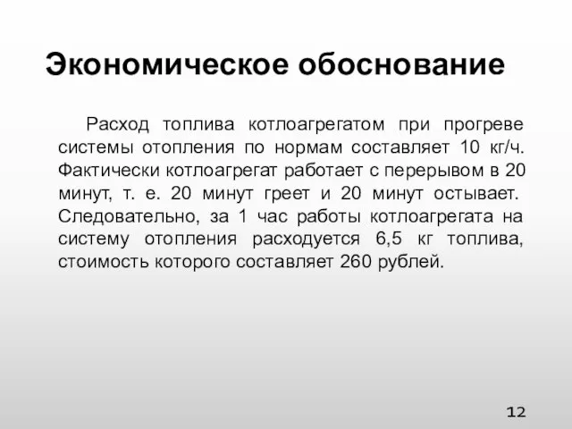 Экономическое обоснование Расход топлива котлоагрегатом при прогреве системы отопления по нормам