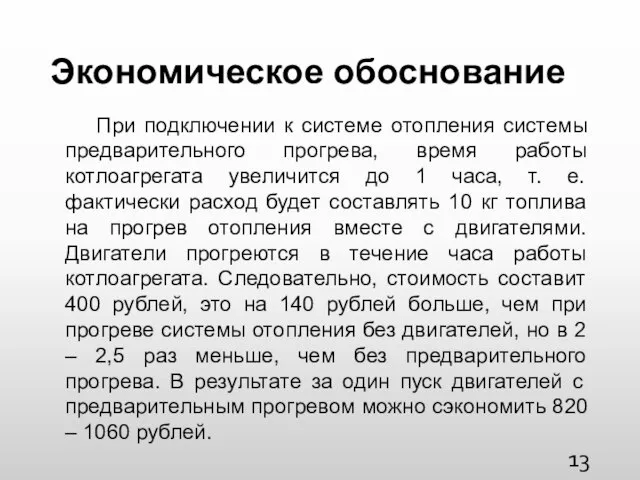 Экономическое обоснование При подключении к системе отопления системы предварительного прогрева, время