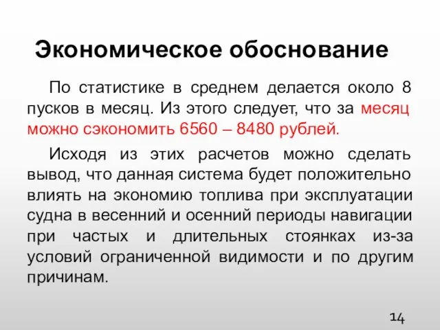 Экономическое обоснование По статистике в среднем делается около 8 пусков в