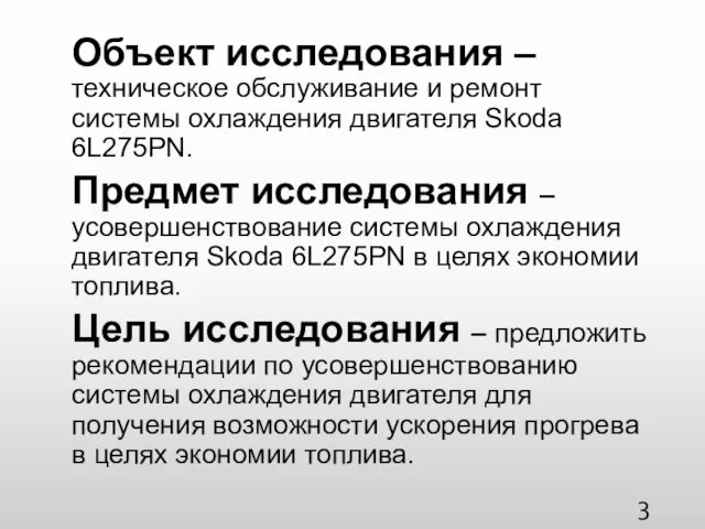 Объект исследования –техническое обслуживание и ремонт системы охлаждения двигателя Skoda 6L275PN.