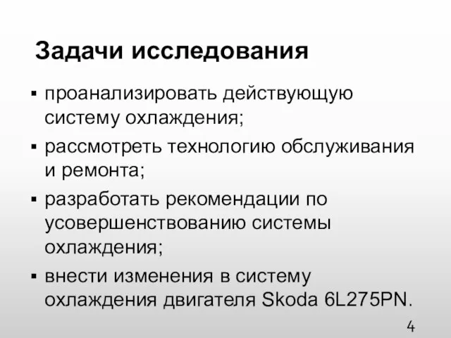 Задачи исследования проанализировать действующую систему охлаждения; рассмотреть технологию обслуживания и ремонта;