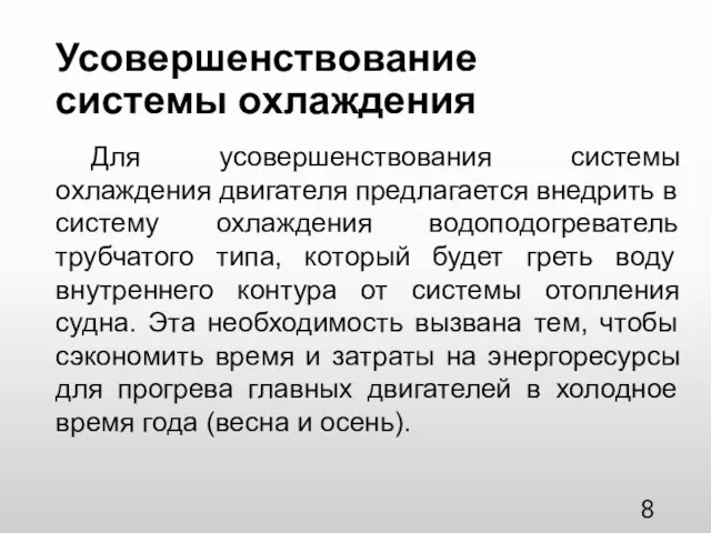 Усовершенствование системы охлаждения Для усовершенствования системы охлаждения двигателя предлагается внедрить в