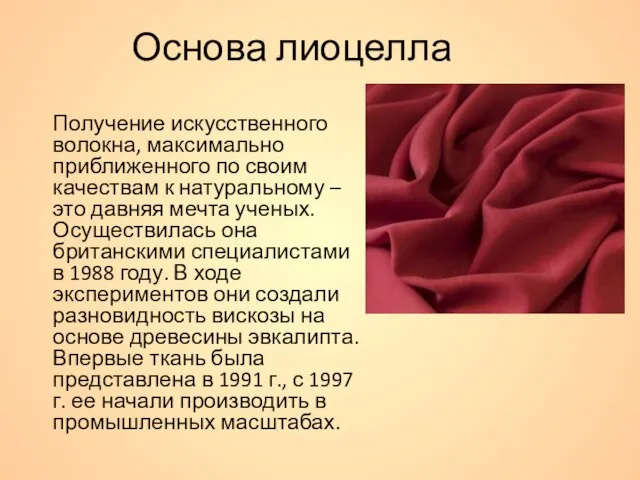 Основа лиоцелла Получение искусственного волокна, максимально приближенного по своим качествам к