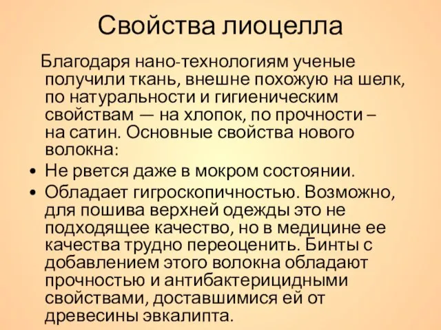 Свойства лиоцелла Благодаря нано-технологиям ученые получили ткань, внешне похожую на шелк,