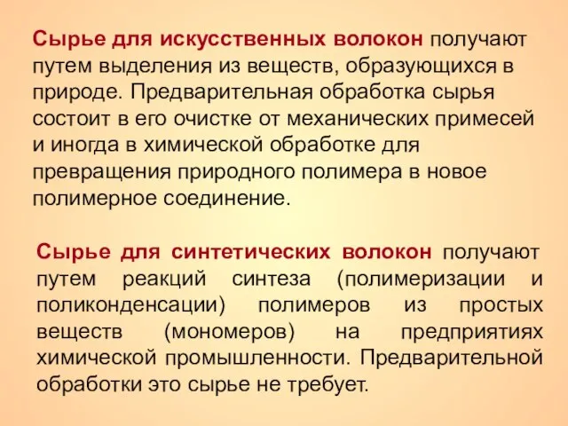 Сырье для искусственных волокон получают путем выделения из веществ, образующихся в