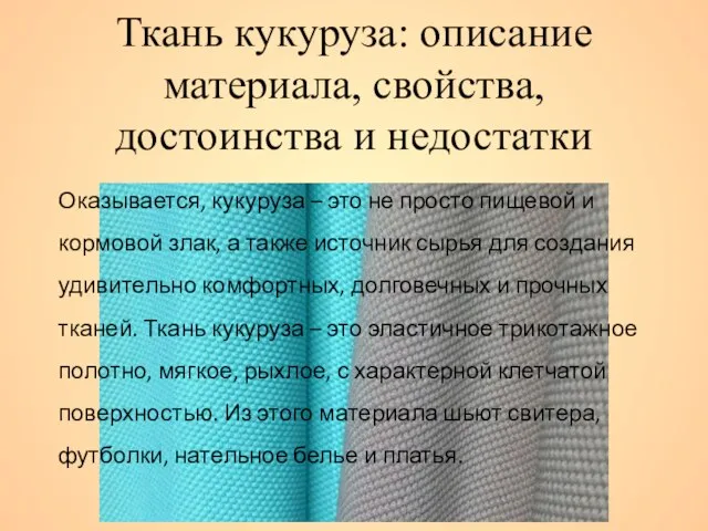 Ткань кукуруза: описание материала, свойства, достоинства и недостатки Оказывается, кукуруза –