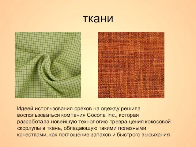 ткани Идеей использования орехов на одежду решила воспользоваться компания Cocona Inc.,