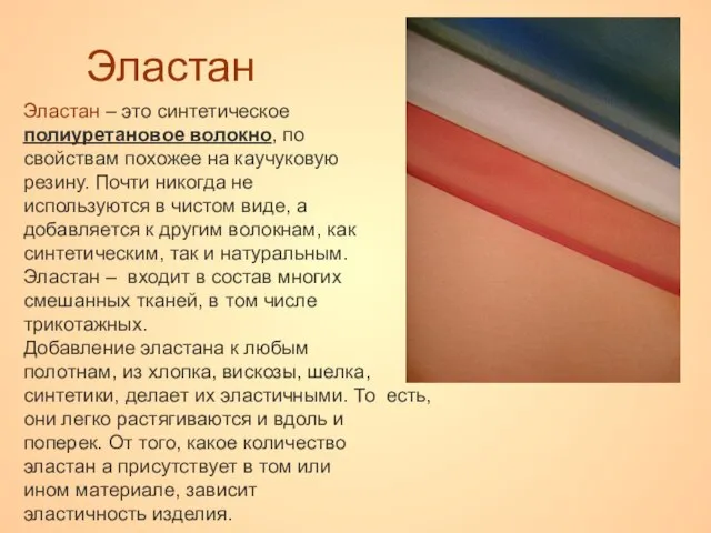 Эластан Эластан – это синтетическое полиуретановое волокно, по свойствам похожее на