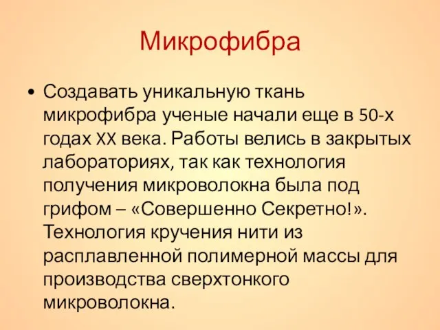 Микрофибра Создавать уникальную ткань микрофибра ученые начали еще в 50-х годах