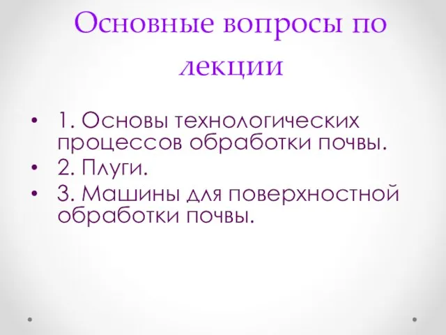 Основные вопросы по лекции 1. Основы технологических процессов обработки почвы. 2.