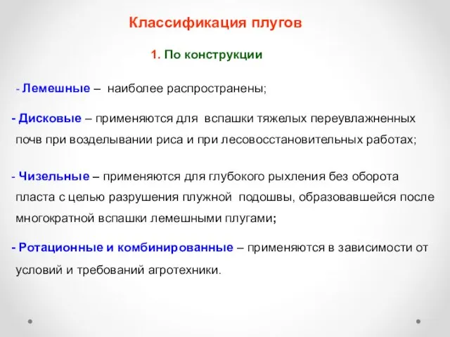 Классификация плугов 1. По конструкции - Лемешные – наиболее распространены; Дисковые