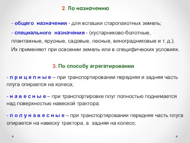 2. По назначению - общего назначения - для вспашки старопахотных земель;