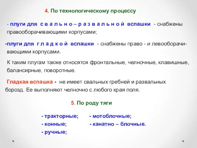 4. По технологическому процессу - плуги для с в а л