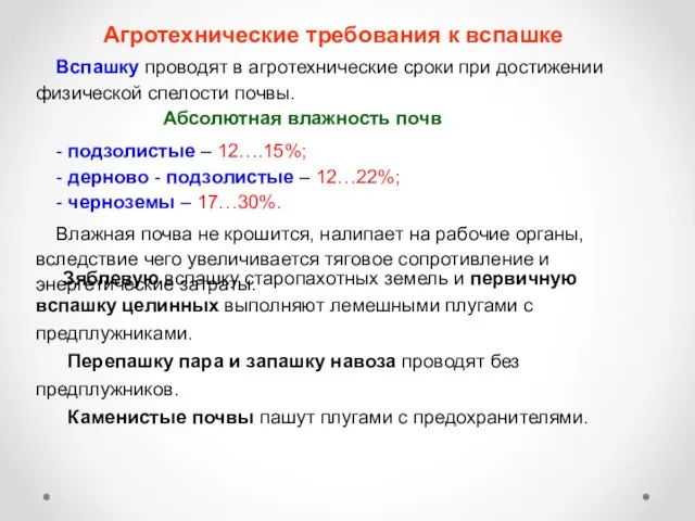 Агротехнические требования к вспашке Вспашку проводят в агротехнические сроки при достижении