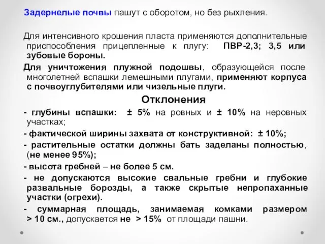 Для интенсивного крошения пласта применяются дополнительные приспособления прицепленные к плугу: ПВР-2,3;