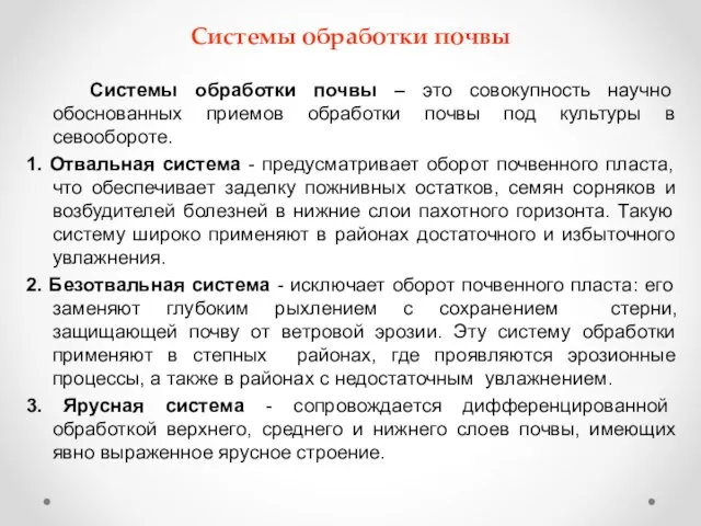 Системы обработки почвы Системы обработки почвы – это совокупность научно обоснованных