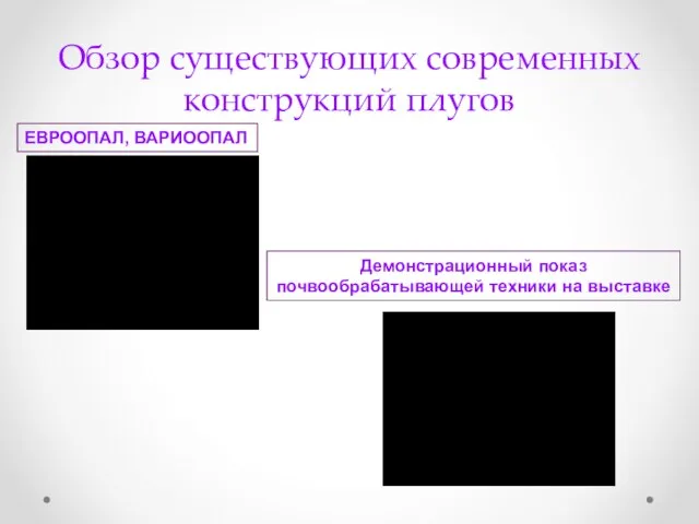 Обзор существующих современных конструкций плугов ЕВРООПАЛ, ВАРИООПАЛ Демонстрационный показ почвообрабатывающей техники на выставке