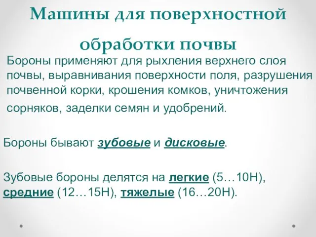 Машины для поверхностной обработки почвы Бороны применяют для рыхления верхнего слоя