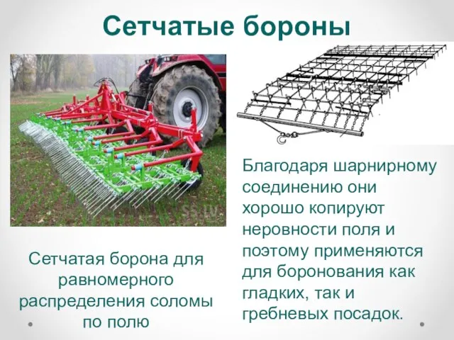 Сетчатые бороны Сетчатая борона для равномерного распределения соломы по полю Благодаря