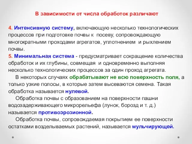 В зависимости от числа обработок различают 4. Интенсивную систему, включающую несколько