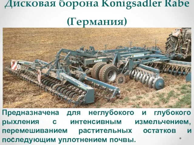 Дисковая борона Konigsadler Rabe (Германия) Предназначена для неглубокого и глубокого рыхления