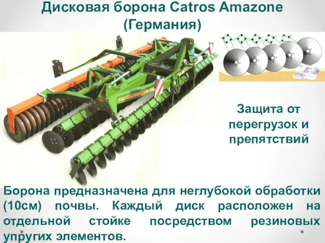 Дисковая борона Catros Amazone (Германия) Защита от перегрузок и препятствий Борона