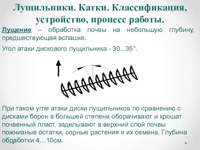 Лущильники. Катки. Классификация, устройство, процесс работы. Лущение – обработка почвы на