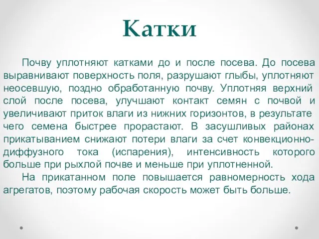 Катки Почву уплотняют катками до и после посева. До посева выравнивают