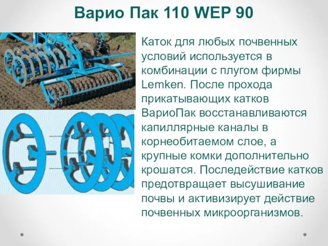 Варио Пак 110 WEP 90 Каток для любых почвенных условий используется