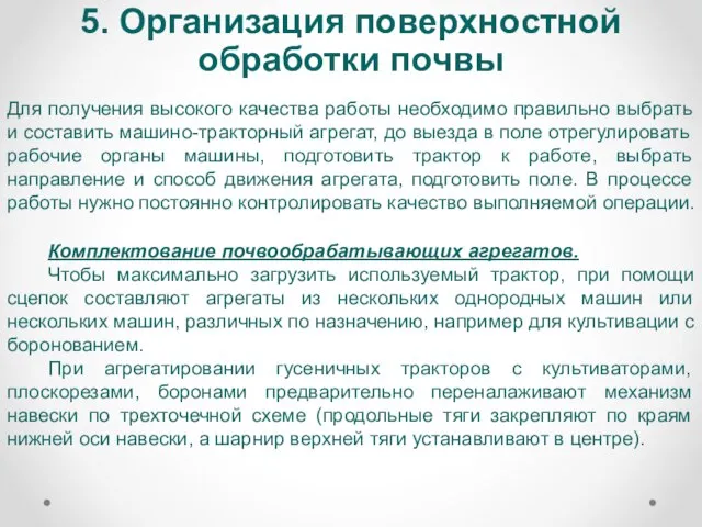 5. Организация поверхностной обработки почвы Для получения высокого качества работы необходимо