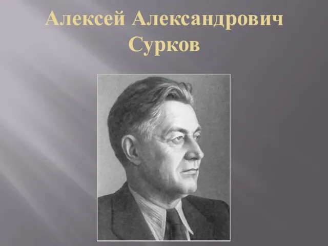 Алексей Александрович Сурков