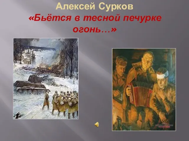 Алексей Сурков «Бьётся в тесной печурке огонь…»