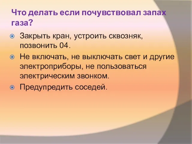 Что делать если почувствовал запах газа? Закрыть кран, устроить сквозняк, позвонить