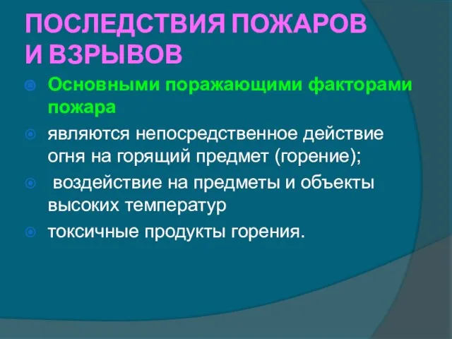 ПОСЛЕДСТВИЯ ПОЖАРОВ И ВЗРЫВОВ Основными поражающими факторами пожара являются непосредственное действие