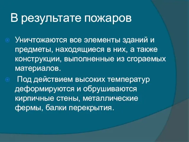 В результате пожаров Уничтожаются все элементы зданий и предметы, находящиеся в